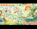 【原神】原神実況プレイseason4　Part84【Genshin Impact】