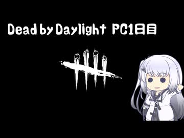 【Dead by Daylight】PCデビュー１日目【アリアルさん実況】