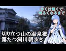 【琴葉葵の朝ぼらけ】朝の洞川を歩きます【VOICEROID旅行】
