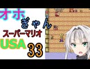 仲良し対魔忍と女騎士のオホギャンマリオUSA【クロワちゃん実況プレイ】33
