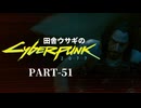 田舎ウサギのサイバーパンク２０７７ PART-51