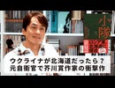 ［Book163］石田衣良セレクト『小隊』（砂川文次／文藝春秋）〜ウクライナが北海道だったら？元自衛官で芥川賞作家の衝撃作〜