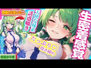 【東方 ASMR】東風谷早苗が水着姿であま～い♡誘惑囁き耳かきが気持ち良い！密着むぎゅ♡がヤバ過ぎた！【睡眠入眠・男性向けシチュボ・添い寝】