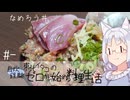 【自炊経験ゼロ】東北イタコの自炊経験ゼロから始める料理生活 ＃-　なめろう丼【VOICEPEAK】