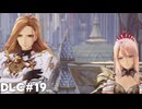 【テイルズオブアライズ】BeyondtheDawnで再冒険！Part19