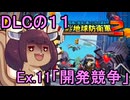 四角い地球を救うリス【DLC-11】Ex.11 開発競争【デジボク地球防衛軍２】