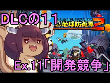 四角い地球を救うリス【DLC-11】Ex.11 開発競争【デジボク地球防衛軍２】