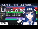【耳コピ】Little wing（ソルフェージュ～La finale～）【双葉湊音】