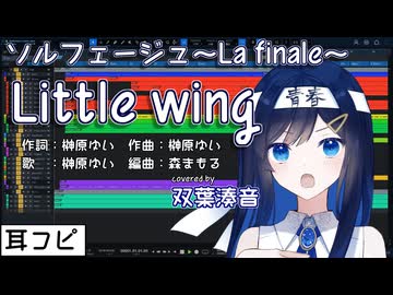 【耳コピ】Little wing（ソルフェージュ～La finale～）【双葉湊音】