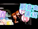 スーパー酔いどれドンキーコング#4【生声+VOICEROID実況】