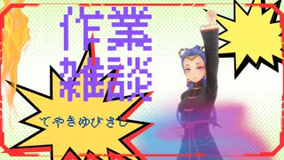 作業雑談