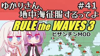 【Rule the Waves 3】ゆかりさん地中海征服するってよ PART41【voiceroid実況】
