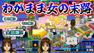 【実況】天空のレストランハロプロver.のこってりモードでも更なる料理を作る動画 14皿目