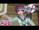 【テイルズオブグレイセスｆ】を実況プレイpart26