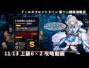 【ドルフロ】 11/13 第十二期局地戦区 上級6 攻略動画【戦区】