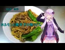 [VOICEROIDキッチン]ホルモンと唐辛子の焼うどん[ゆかりの料理記録]
