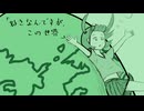 『好きなんですが、この世界』（NEUTRINO：東北きりたん）