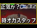 【#35】子どもから大人へ、表から裏へ【ゼルダの伝説時のオカリナ裏】