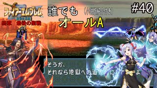 【聖戦の系譜】誰でも取れるクリア評価オールA解説（小説版紹介付き）part40