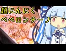 【琴葉葵】家でキャンプしながらペペロンチーノとハイボールを作ってみた【VOICEROIDキャンプ】