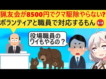 町「猟友会が日当8500円でクマ退治してくれない！ボランティアと役場職員でやるからもういい□」→職員「えぇ…□」
