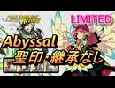 【FEH】リミテッド英雄戦 無垢なる神竜 ファ アビサル 配布のみ 聖印・継承なし
