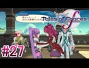 【テイルズオブグレイセスｆ】を実況プレイpart27