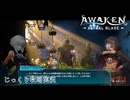 【AWAKEN】【ネタバレあり】第３１回　シスナ、トト　じっくり気分転換　AWAKEN ASTRAL BLADE