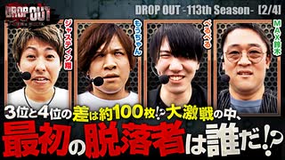 DROP OUT-113th Season- 第2話(2/4)