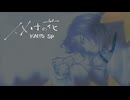 【KAITO】化けの花【カバー】