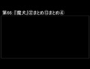 深淵ラジオ(ラジオ風備忘録)66『魔犬』㉜まとめ⑬まとめIV