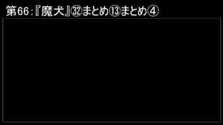 深淵ラジオ(ラジオ風備忘録)66『魔犬』㉜まとめ⑬まとめIV