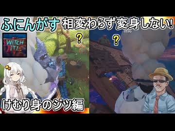 【Witch It】ふにんがすメンバーとカオスな隠れ鬼ゲーム！相変わらず変身しない魔女！けむり身のジツ編　#ゆっくり実況  #voiceroid実況