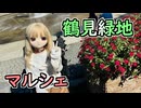 【ラブドールとの日常】リリさん、鶴見緑地花博記念公園へ！【ゆっくり解説・VOICEVOX解説】