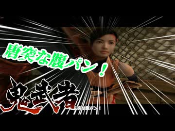 【鬼武者】第6話意味のない暴力が襲う鬼武者【ゆっくり実況】