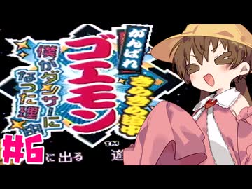 【VOICEROID実況】がんばれアイちゃん！#6【がんばれゴエモンきらきら道中】