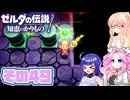 [ゼルダの伝説 知恵のかりもの]桜乃そらが往くハイラル"カリモノ"の旅 その49 [VOICEPEAK VOICEVOX 実況]