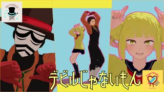 【MMDヒロアカ】デビルじゃないもん【Mr.コンプレス/トガヒミコ】