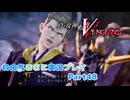 【真VV】自由気ままに実況プレイPart48