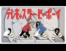 【マッシュアップ】ビターチョコデコレーション×テレキャスタービーボーイ【リメイク】