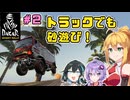 【DakarDesertRally】マキモカゆかりの限界砂遊び！その２ RedSeaRally Stage03,04【VOICEROID・VOICEPEAK実況】