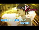 【真VV】自由気ままに実況プレイPart49