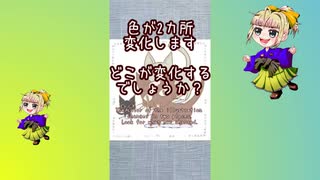 【色変化003】色が変化する部分を見つけてください