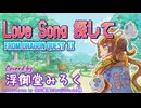 【歌ってみた】「Love Song 探して」 from ドラゴンクエストⅡ ～悪霊の神々～／浮御堂みろく【DRAGON QUEST Ⅱ Theme Song】
