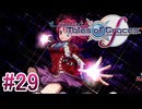 【テイルズオブグレイセスｆ】を実況プレイpart29