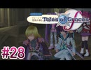 【テイルズオブグレイセスｆ】を実況プレイpart28