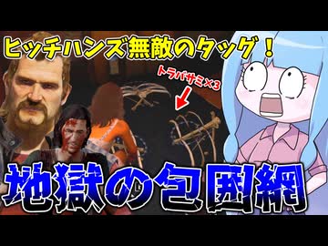 ヒッチハイカーとハンズの地獄の包囲網を突破せよ！【VOICEROID実況/Texas Chain Saw Massacre/テキサスチェーンソー】
