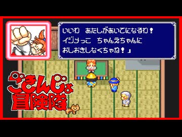 【実況】ごきんじょ冒険隊 Part7