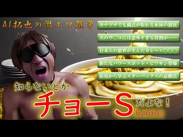 【再】AI拓也の激エロ雑学