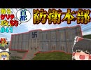 【ゆっくり実況】我らとゲリラの首都攻防＃４１「マインクラフト」